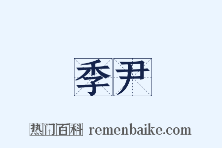 季尹是什么意思的图片